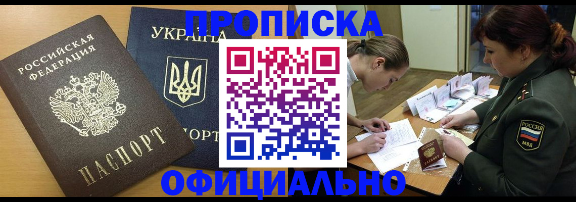 временная прописка в Новочеркасске